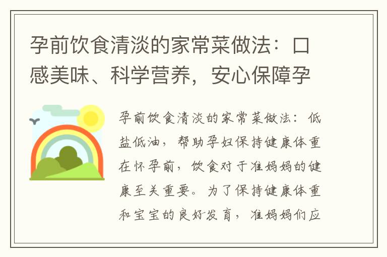 孕前飲食清淡的家常菜做法：口感美味、科學營養，安心保障孕婦和胎兒的健康