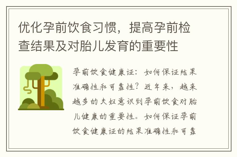 優化孕前飲食習慣，提高孕前檢查結果及對胎兒發育的重要性