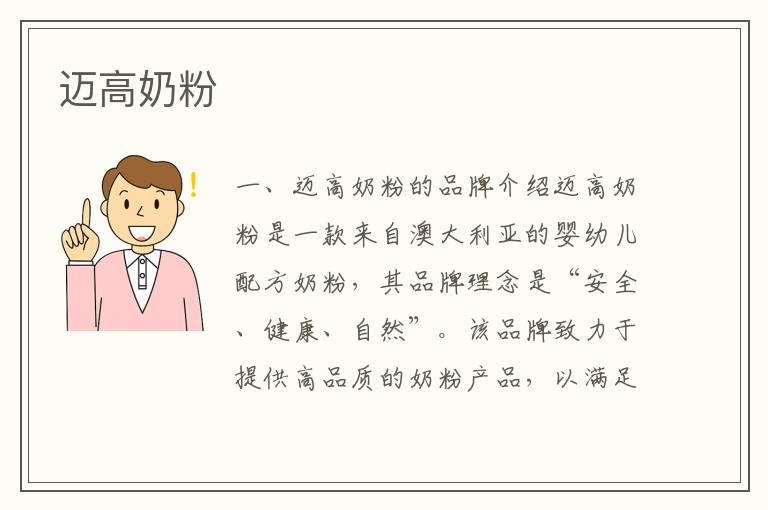 邁高奶粉