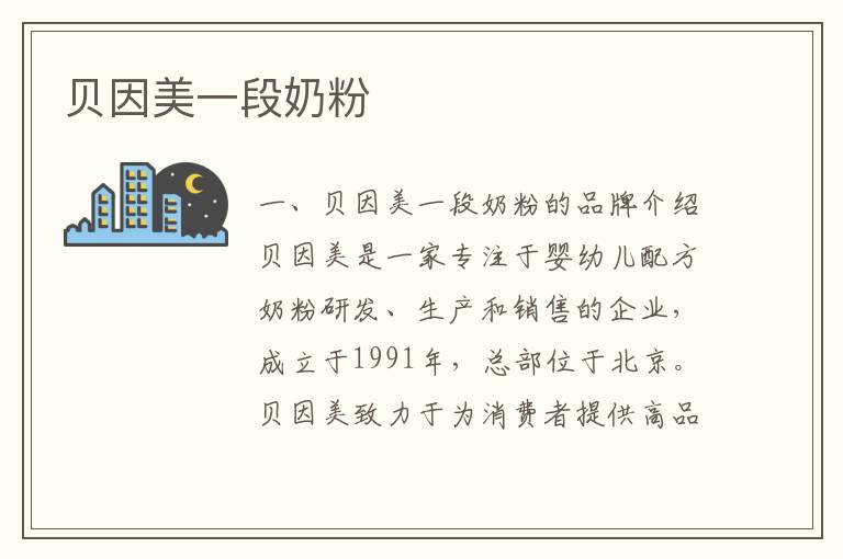 貝因美一段奶粉