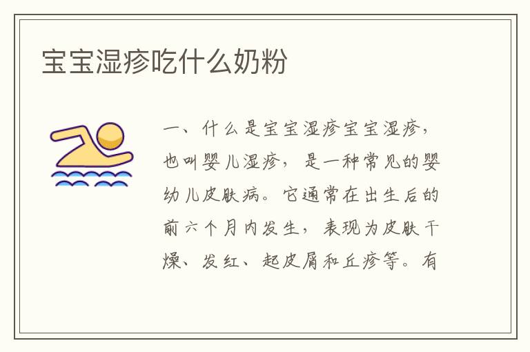 寶寶濕疹吃什么奶粉
