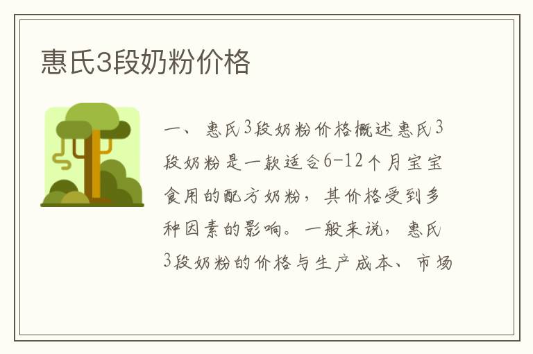 惠氏3段奶粉價格
