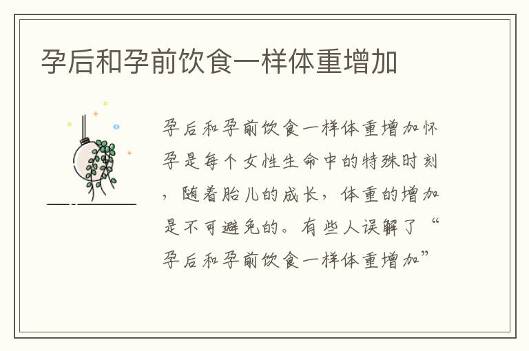 孕后和孕前飲食一樣體重增加