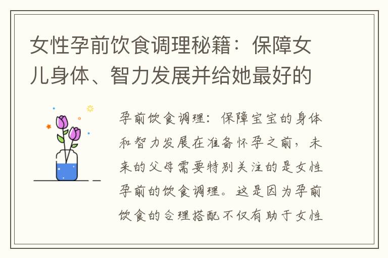 女性孕前飲食調理秘籍：保障女兒身體、智力發展并給她最好的開始