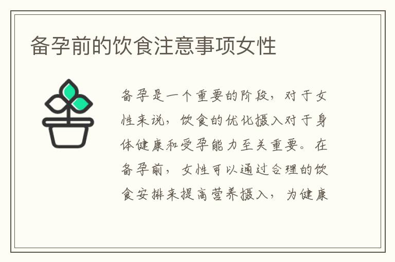 備孕前的飲食注意事項女性