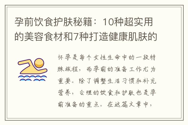 孕前飲食護膚秘籍：10種超實用的美容食材和7種打造健康肌膚的食物推薦