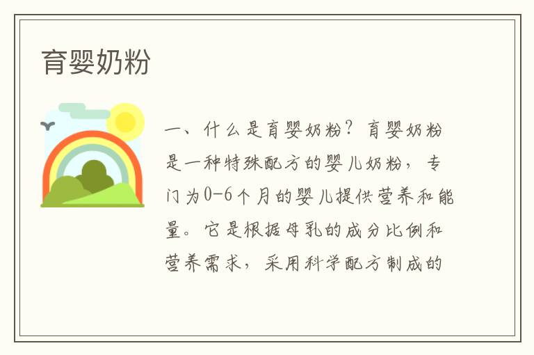 育嬰奶粉