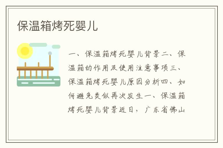 保溫箱烤死嬰兒