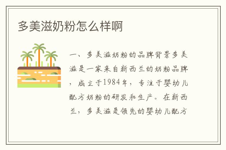 多美滋奶粉怎么樣啊