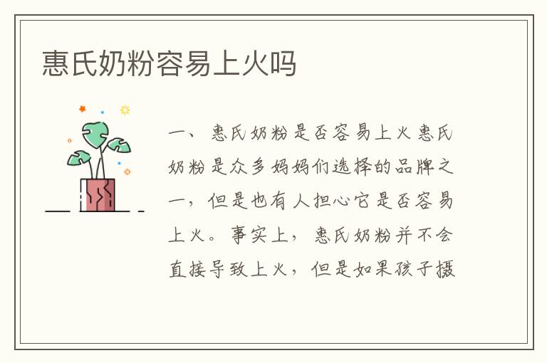 惠氏奶粉容易上火嗎