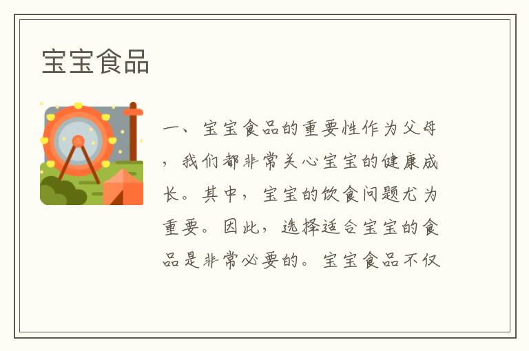 寶寶食品