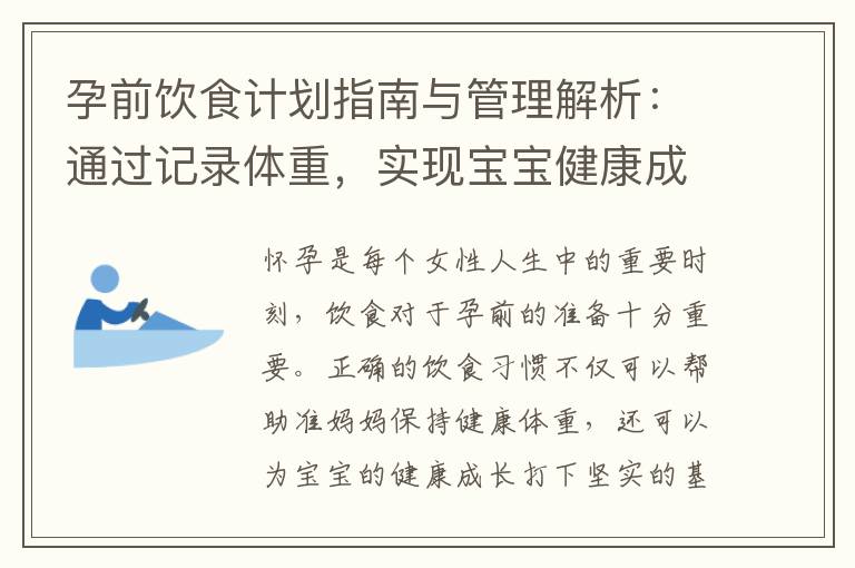 孕前飲食計劃指南與管理解析：通過記錄體重，實現寶寶健康成長的關鍵，為其未來健康保駕護航
