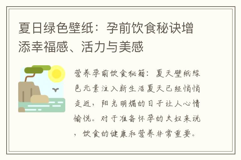 夏日綠色壁紙：孕前飲食秘訣增添幸福感、活力與美感