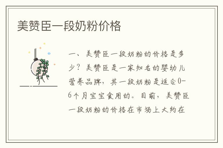 美贊臣一段奶粉價格