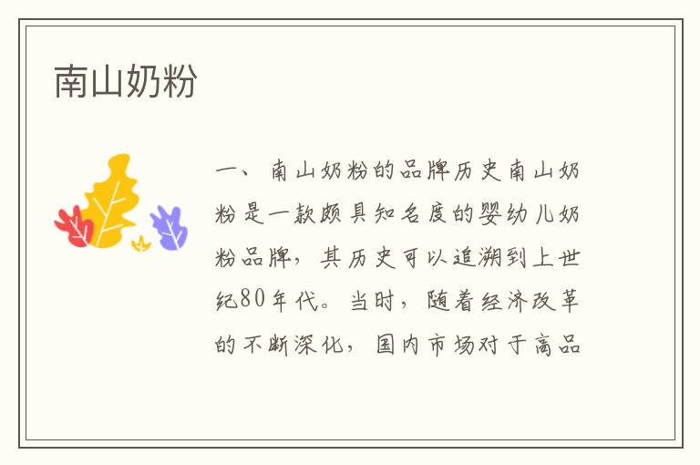南山奶粉