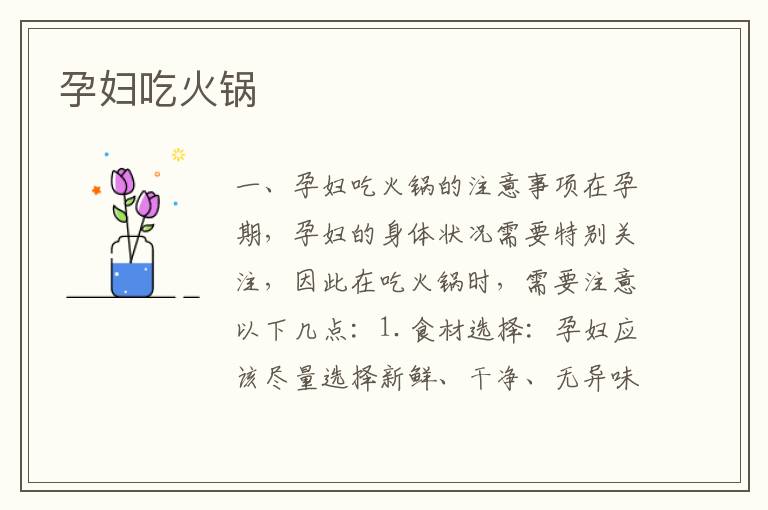 孕婦吃火鍋