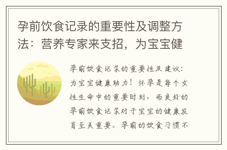 孕前飲食記錄的重要性及調整方法：營養專家來支招，為寶寶健康助力！