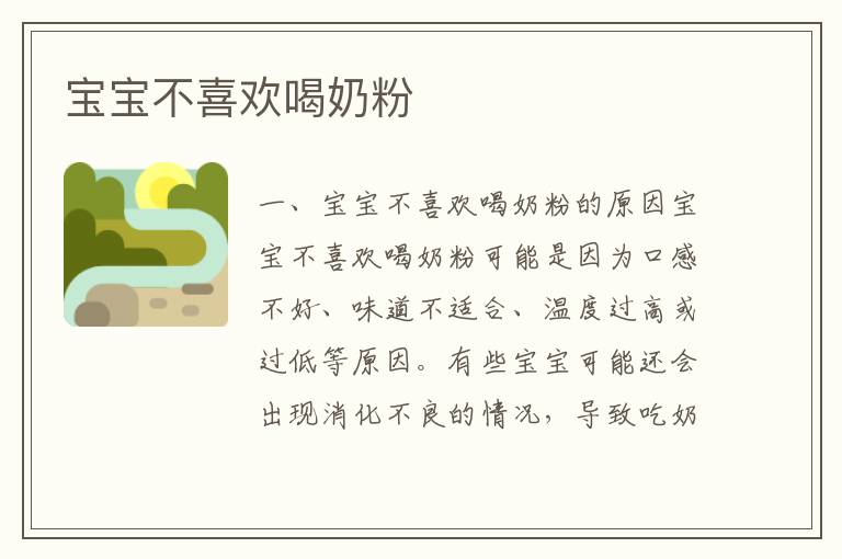 寶寶不喜歡喝奶粉