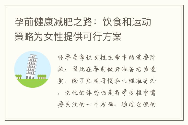 孕前健康減肥之路：飲食和運動策略為女性提供可行方案