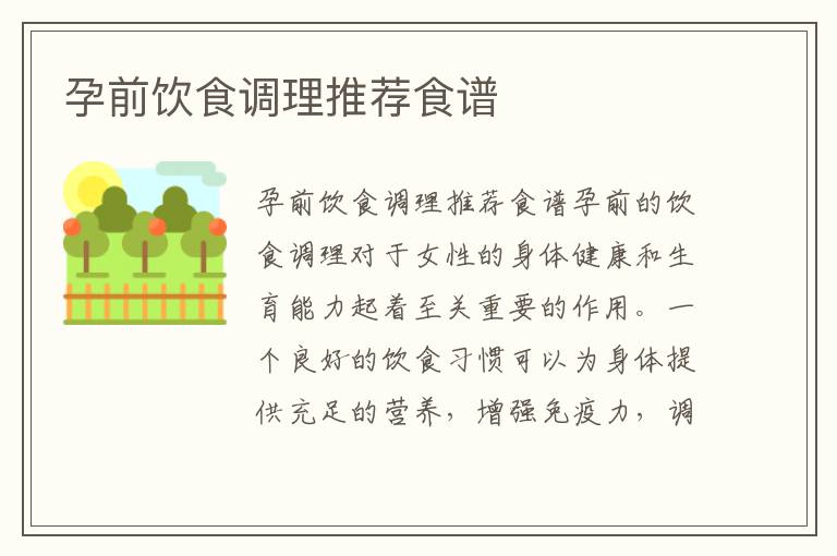 孕前飲食調理推薦食譜