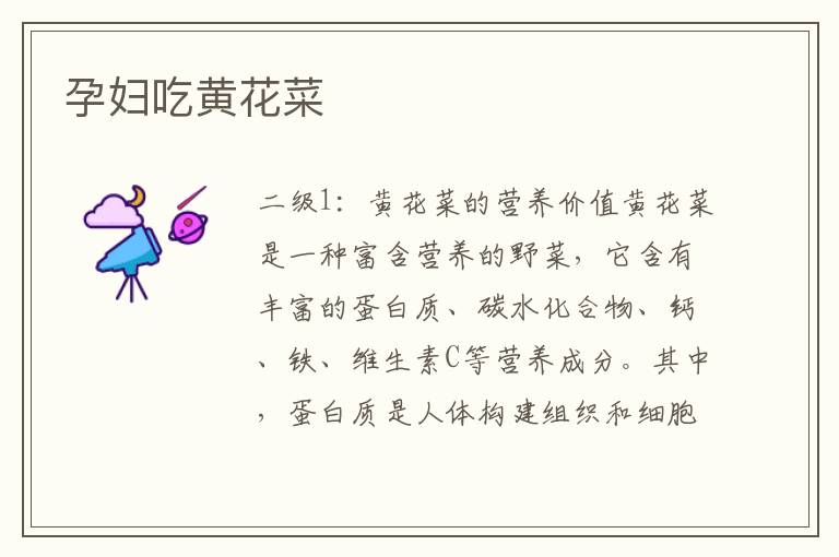 孕婦吃黃花菜