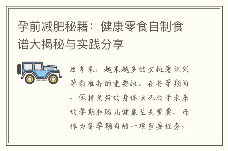 孕前減肥秘籍：健康零食自制食譜大揭秘與實踐分享