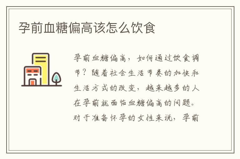 孕前血糖偏高該怎么飲食