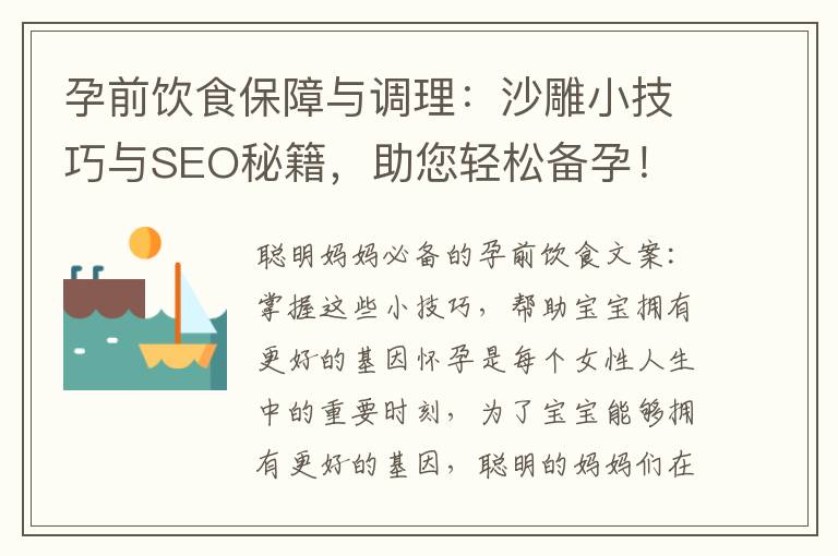 孕前飲食保障與調理：沙雕小技巧與SEO秘籍，助您輕松備孕！