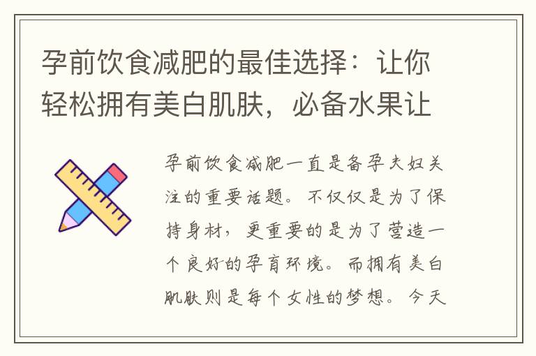 孕前飲食減肥的最佳選擇：讓你輕松擁有美白肌膚，必備水果讓肌膚白皙透亮！