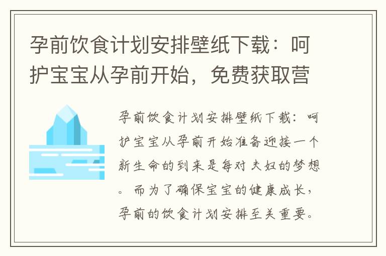 孕前飲食計劃安排壁紙下載：呵護寶寶從孕前開始，免費獲取營養攻略！