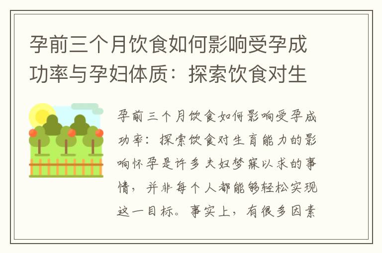 孕前三個月飲食如何影響受孕成功率與孕婦體質：探索飲食對生育能力和母體健康的影響