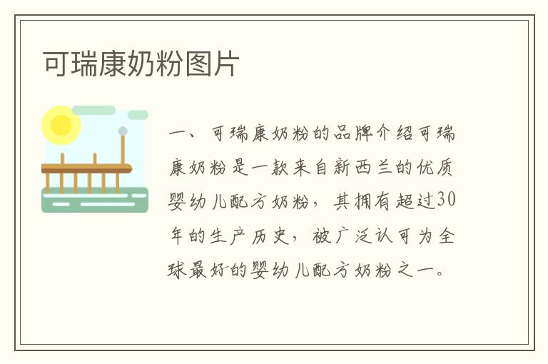 可瑞康奶粉圖片