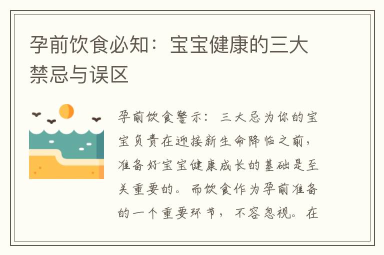孕前飲食必知：寶寶健康的三大禁忌與誤區