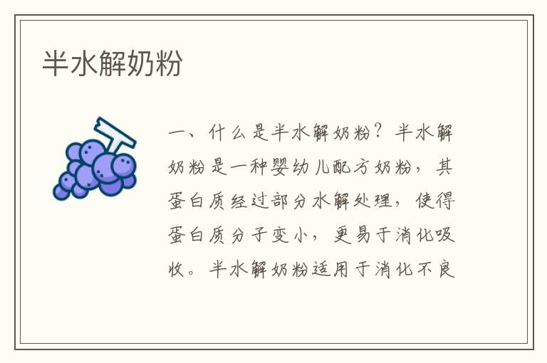 半水解奶粉