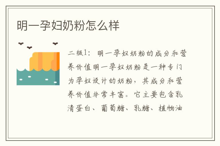 明一孕婦奶粉怎么樣