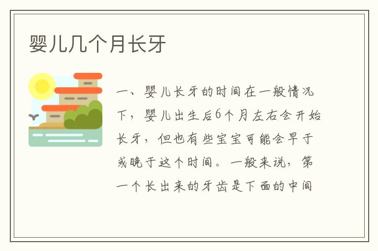 嬰兒幾個月長牙