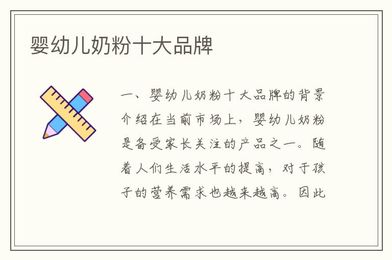 嬰幼兒奶粉十大品牌