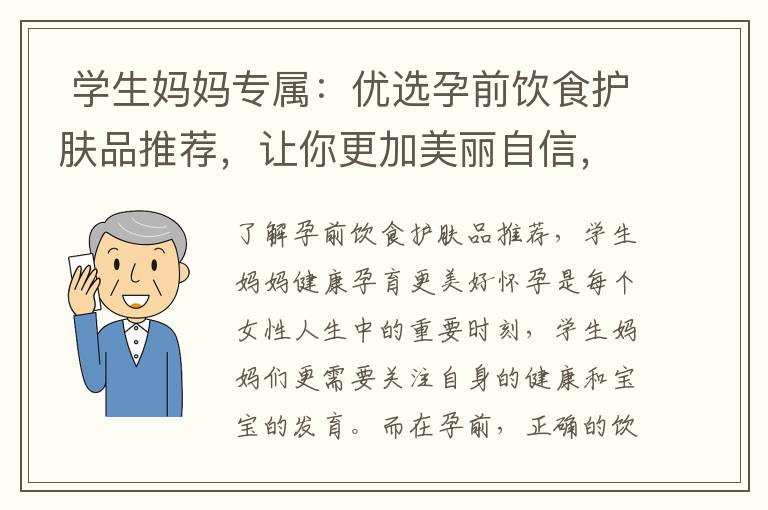  學生媽媽專屬：優選孕前飲食護膚品推薦，讓你更加美麗自信，為學生媽媽保駕護航