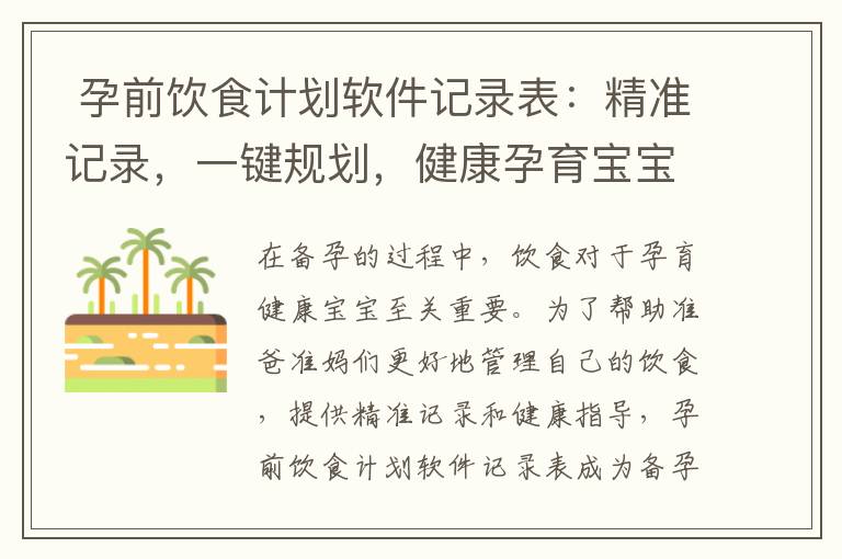 孕前飲食計劃軟件記錄表：精準記錄，一鍵規劃，健康孕育寶寶必備工具