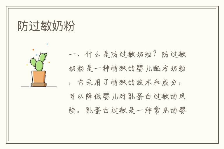 防過敏奶粉