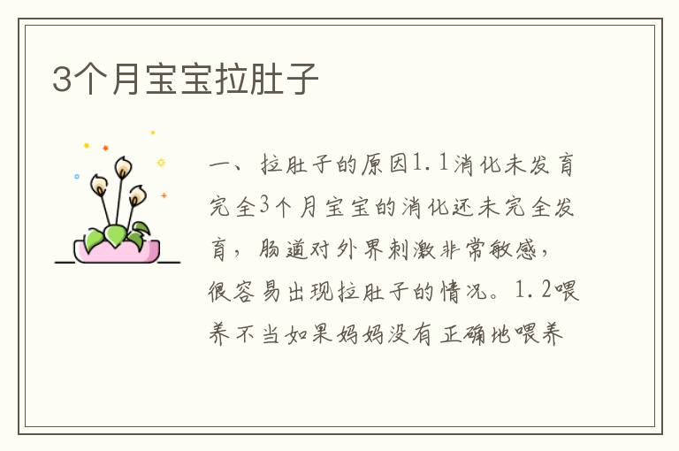 3個月寶寶拉肚子
