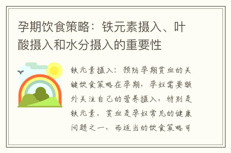 孕期飲食策略：鐵元素攝入、葉酸攝入和水分攝入的重要性