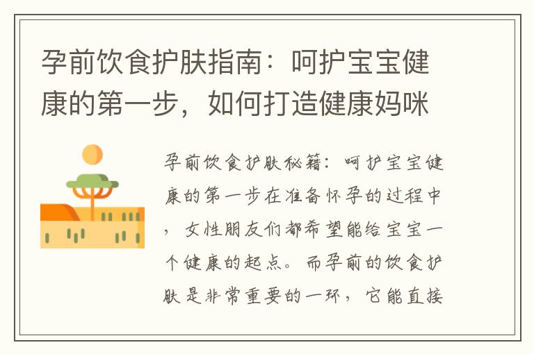 孕前飲食護膚指南：呵護寶寶健康的第一步，如何打造健康媽咪和寶寶