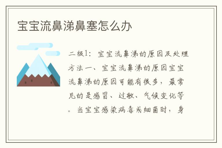 寶寶流鼻涕鼻塞怎么辦