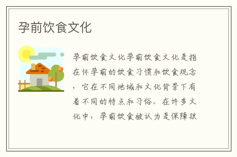 孕前飲食文化