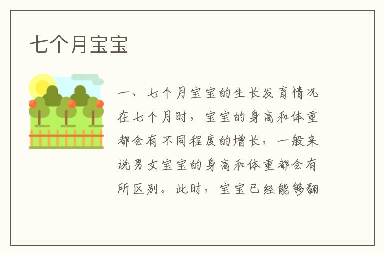 七個月寶寶