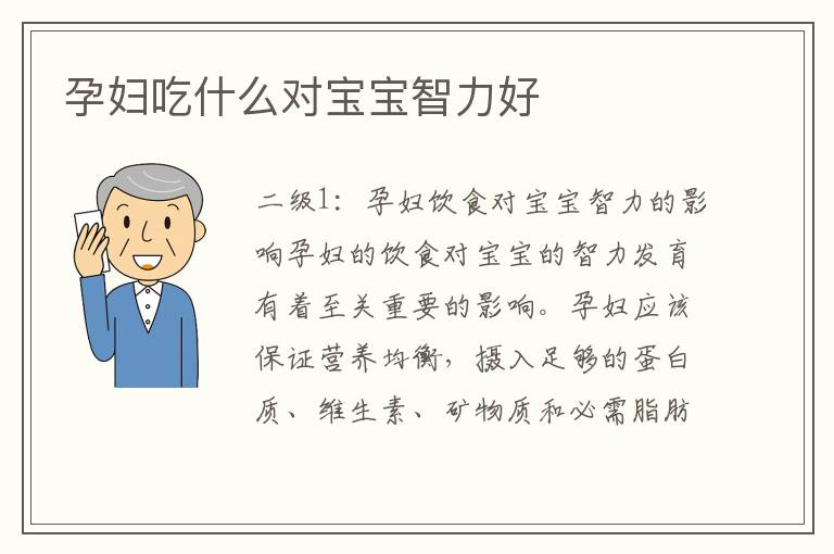 孕婦吃什么對寶寶智力好