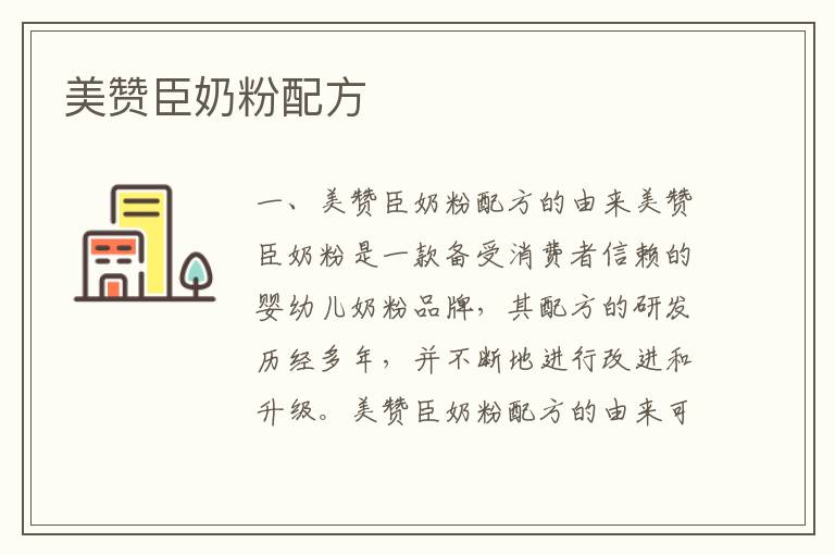 美贊臣奶粉配方