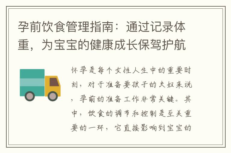 孕前飲食管理指南：通過記錄體重，為寶寶的健康成長保駕護航