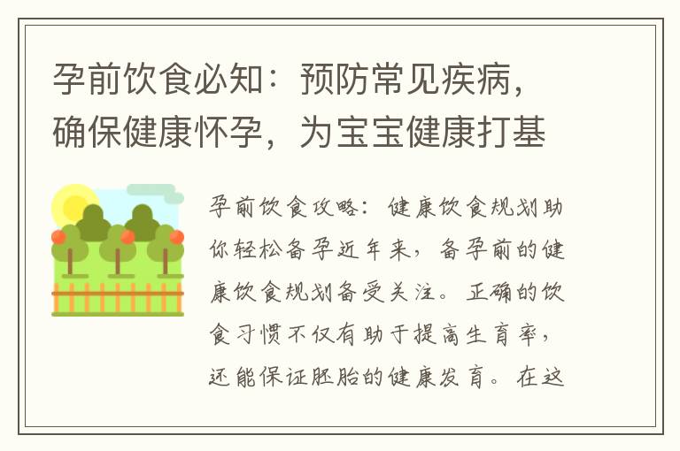 孕前飲食必知：預防常見疾病，確保健康懷孕，為寶寶健康打基礎